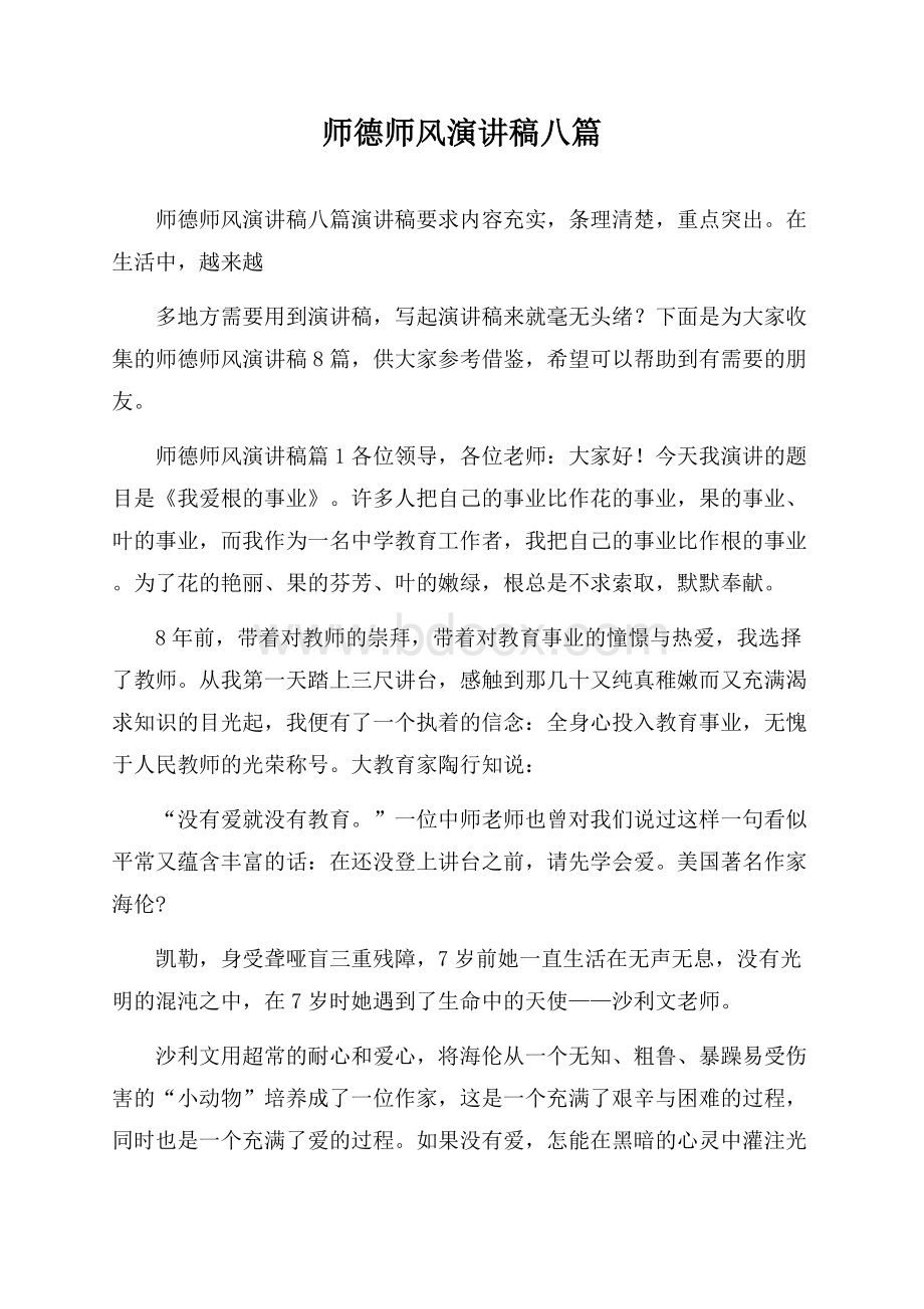 师德师风演讲稿八篇.docx