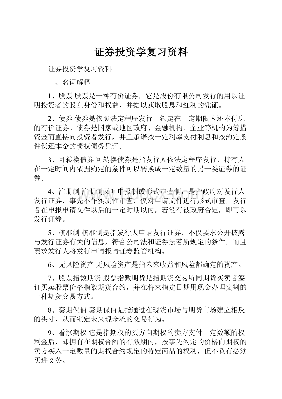 证券投资学复习资料.docx_第1页