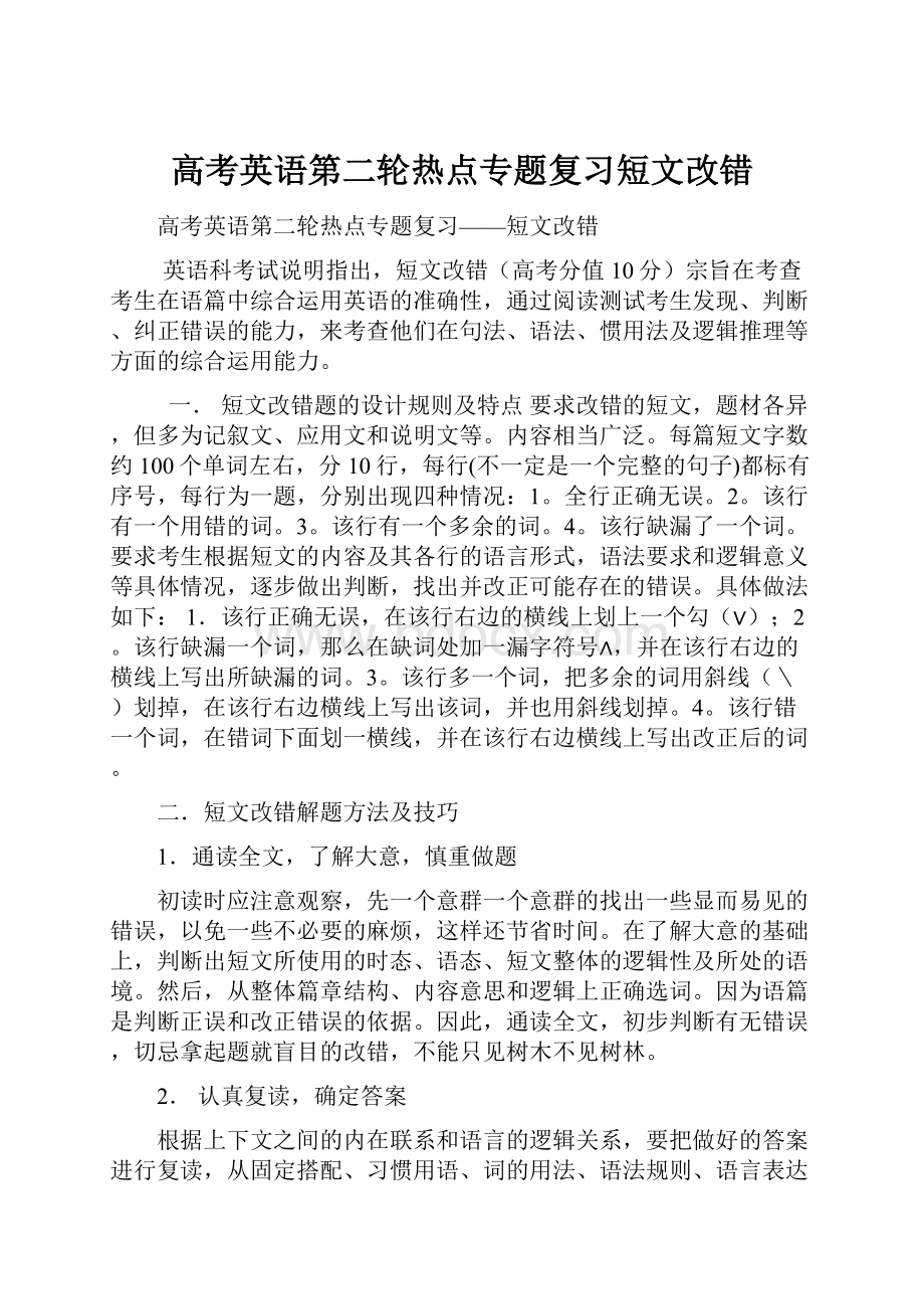 高考英语第二轮热点专题复习短文改错.docx_第1页