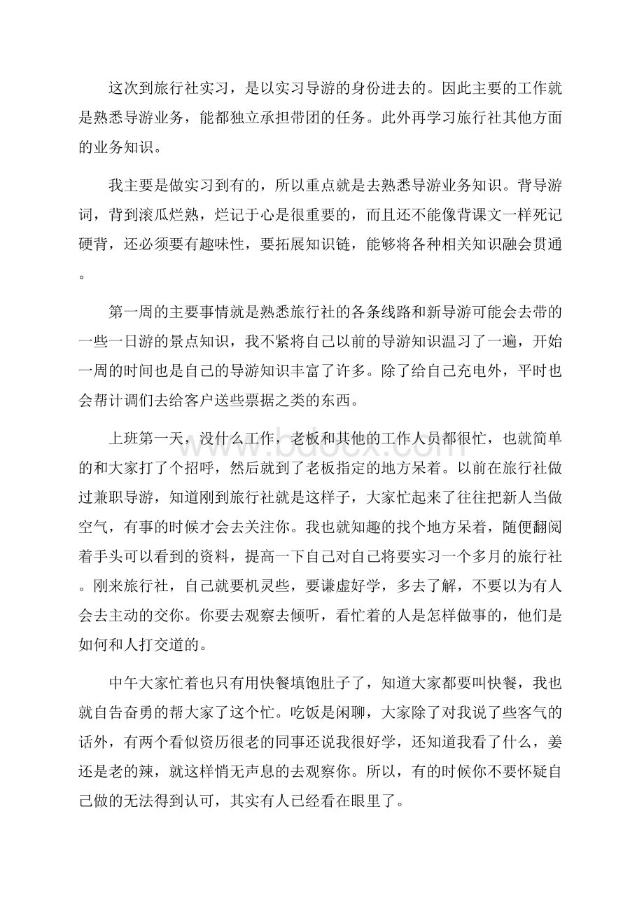 关于旅游毕业实习报告最新篇.docx_第2页