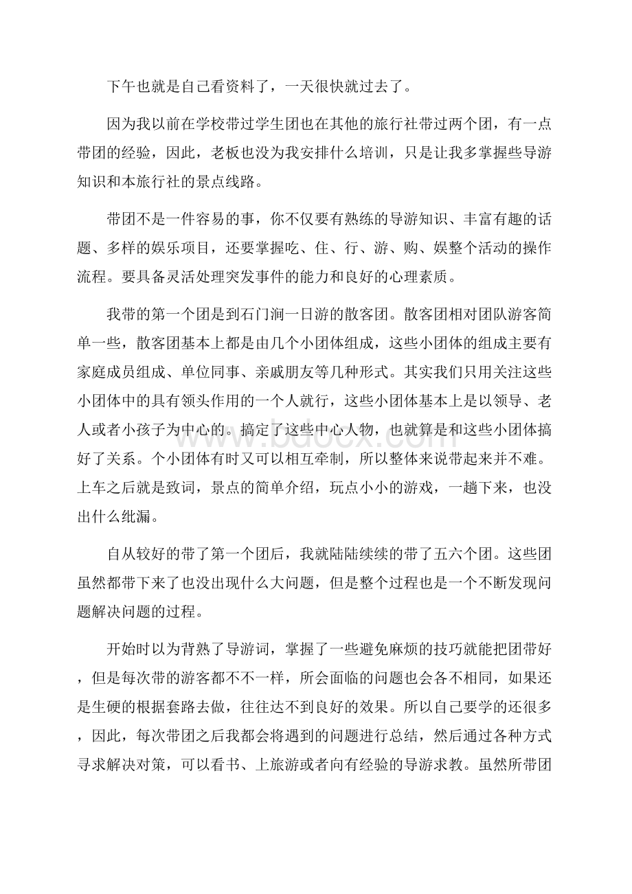 关于旅游毕业实习报告最新篇.docx_第3页