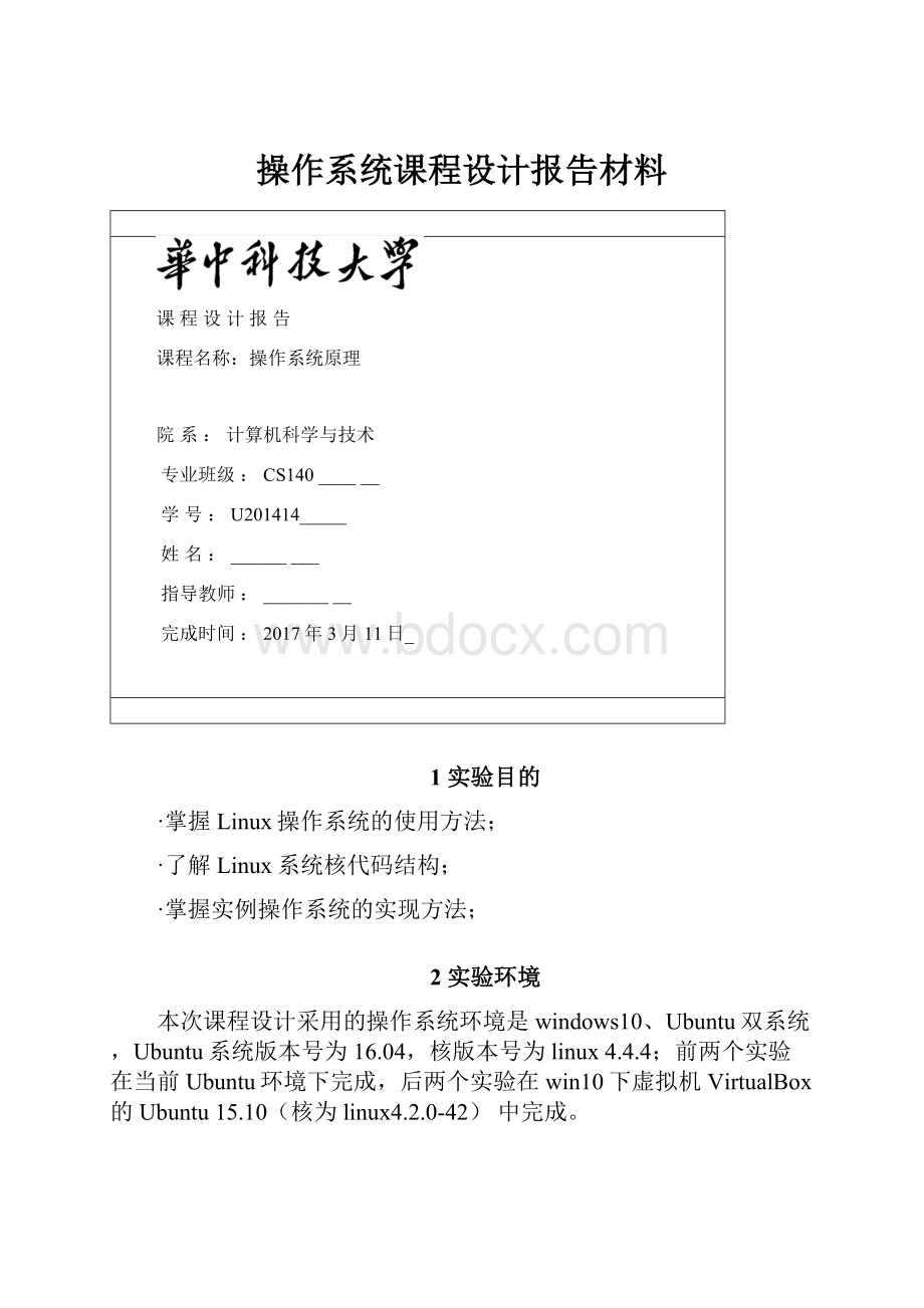 操作系统课程设计报告材料.docx