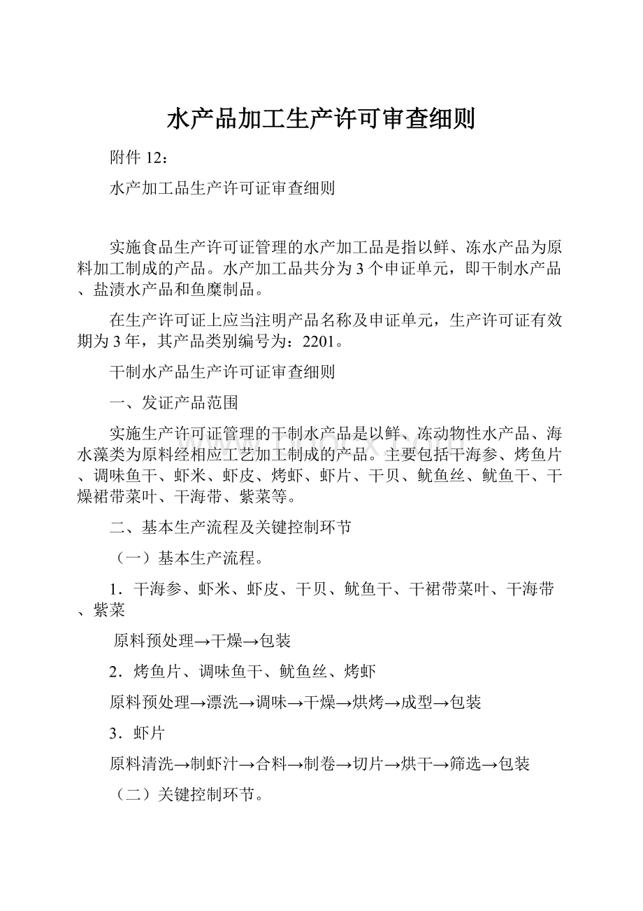 水产品加工生产许可审查细则.docx