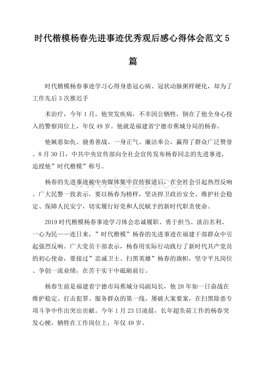 时代楷模杨春先进事迹优秀观后感心得体会范文5篇.docx_第1页