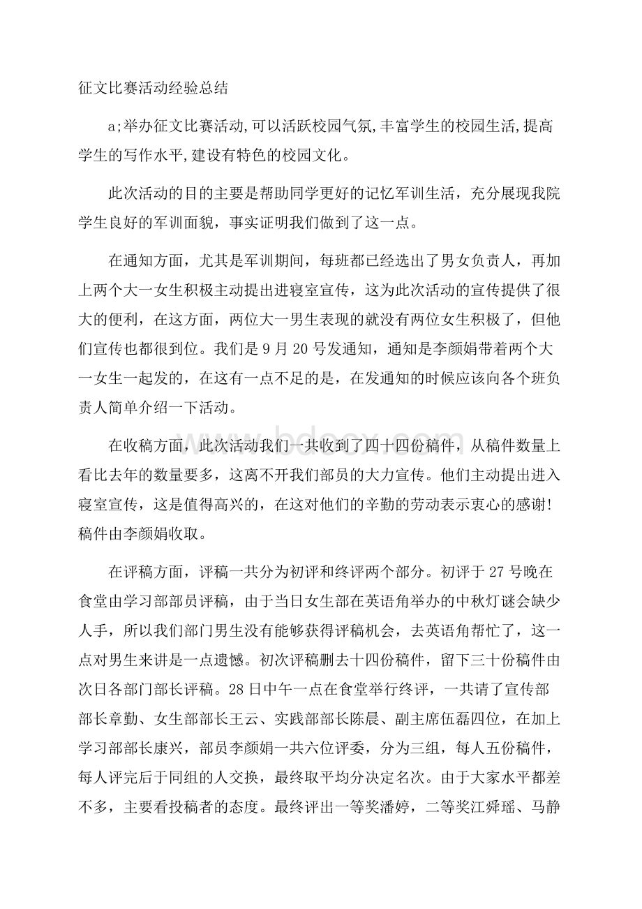 征文比赛活动经验总结.docx