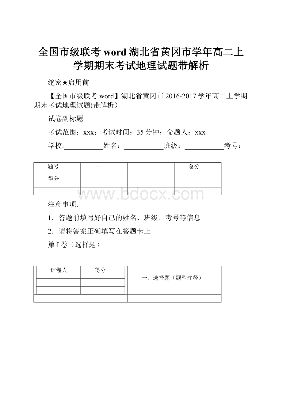 全国市级联考word湖北省黄冈市学年高二上学期期末考试地理试题带解析.docx_第1页