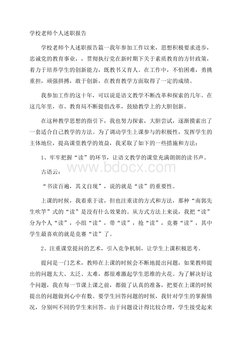 学校老师个人述职报告.docx