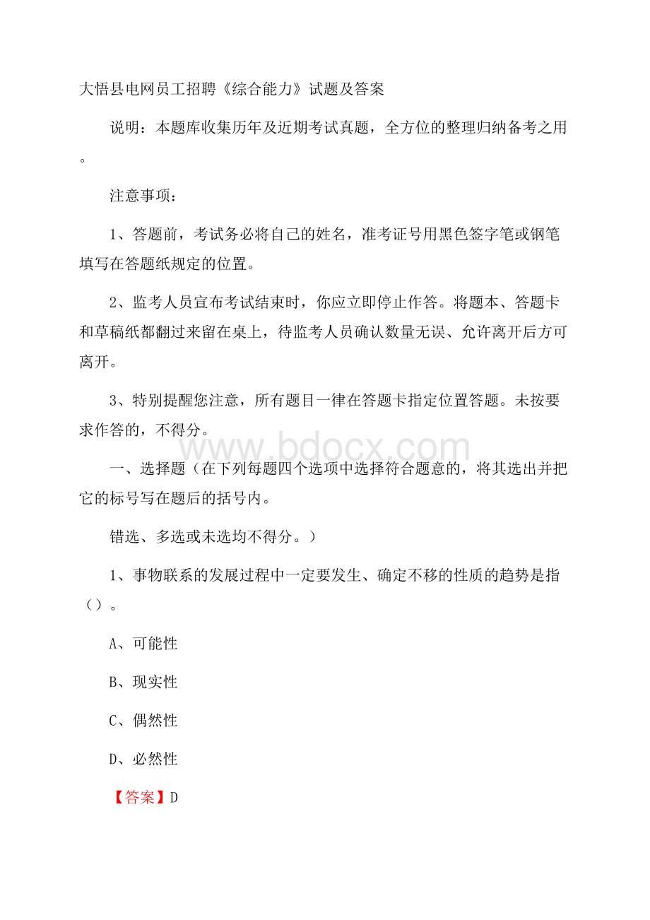 大悟县电网员工招聘《综合能力》试题及答案.docx_第1页