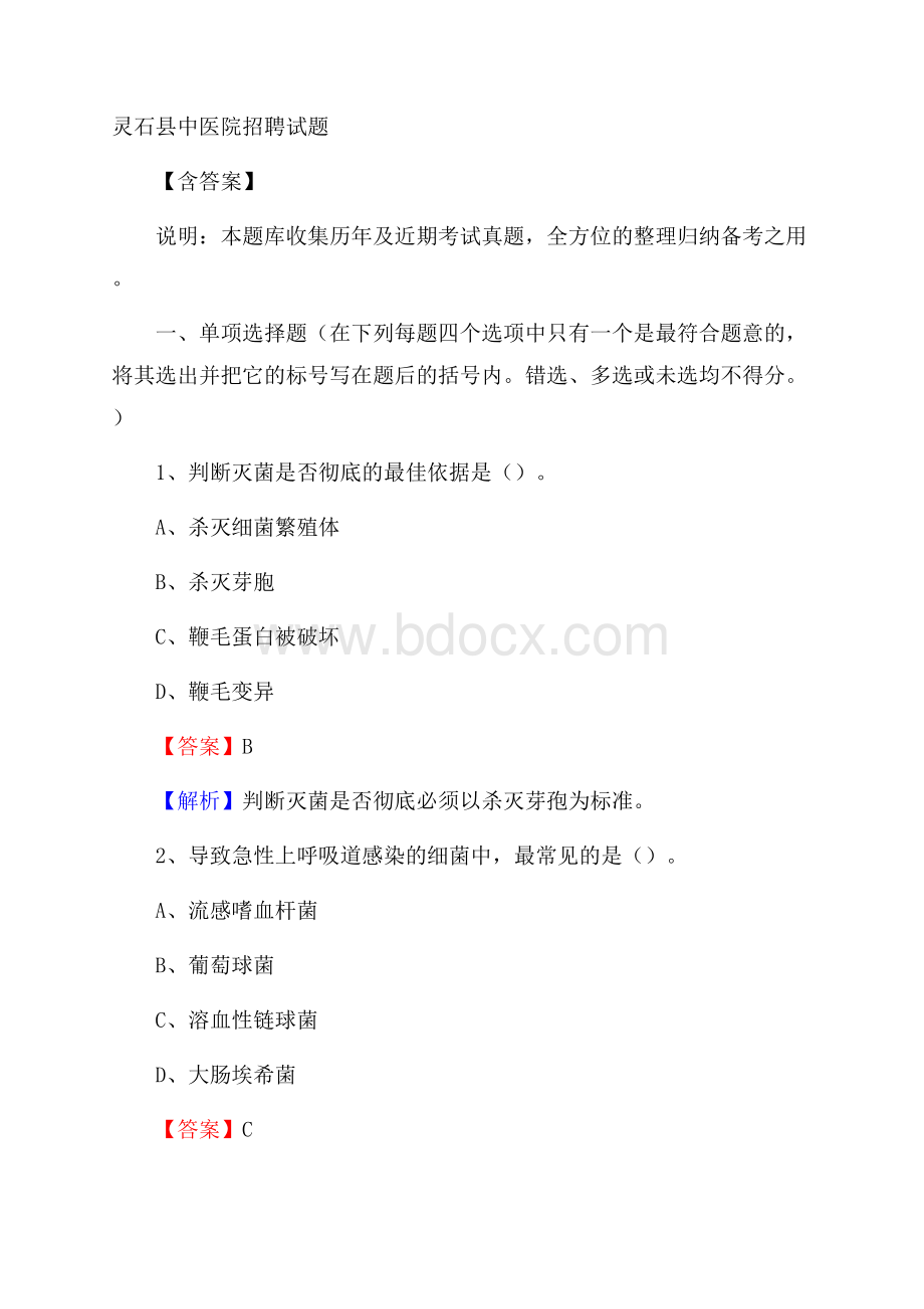 灵石县中医院招聘试题含答案.docx_第1页