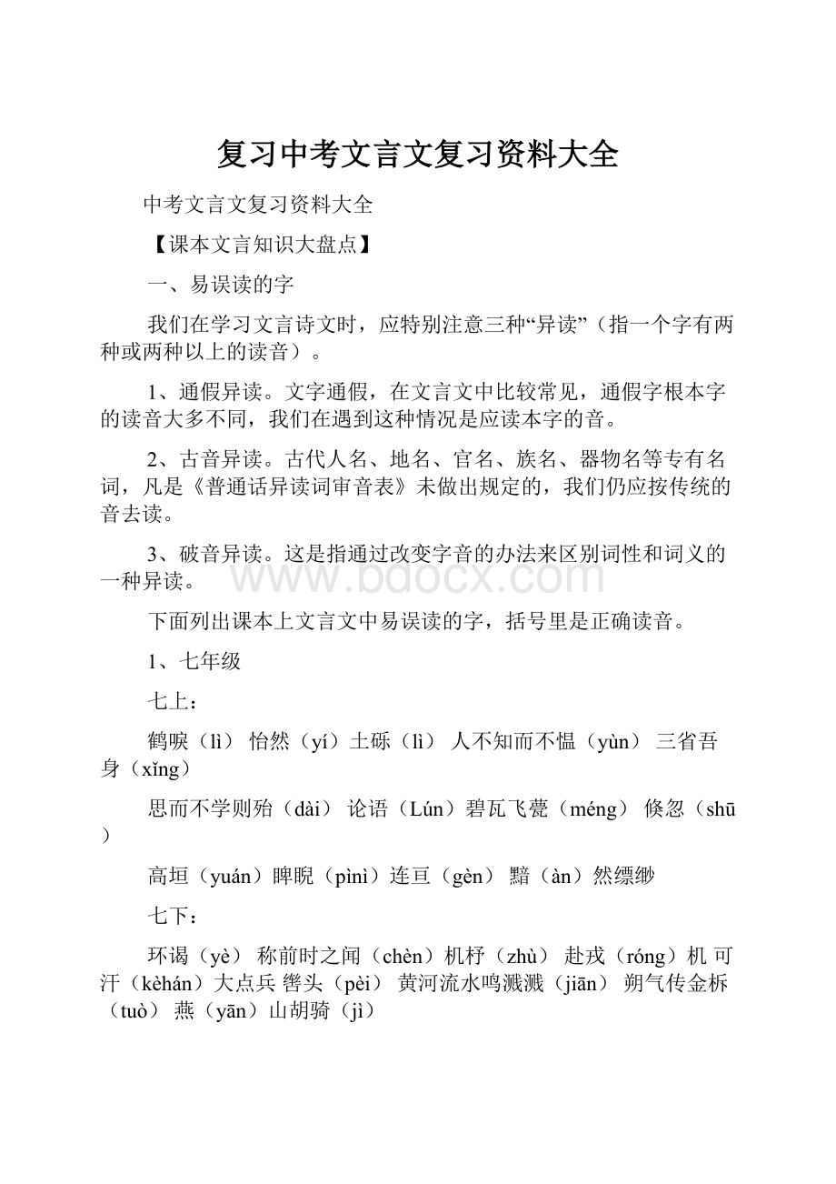 复习中考文言文复习资料大全.docx