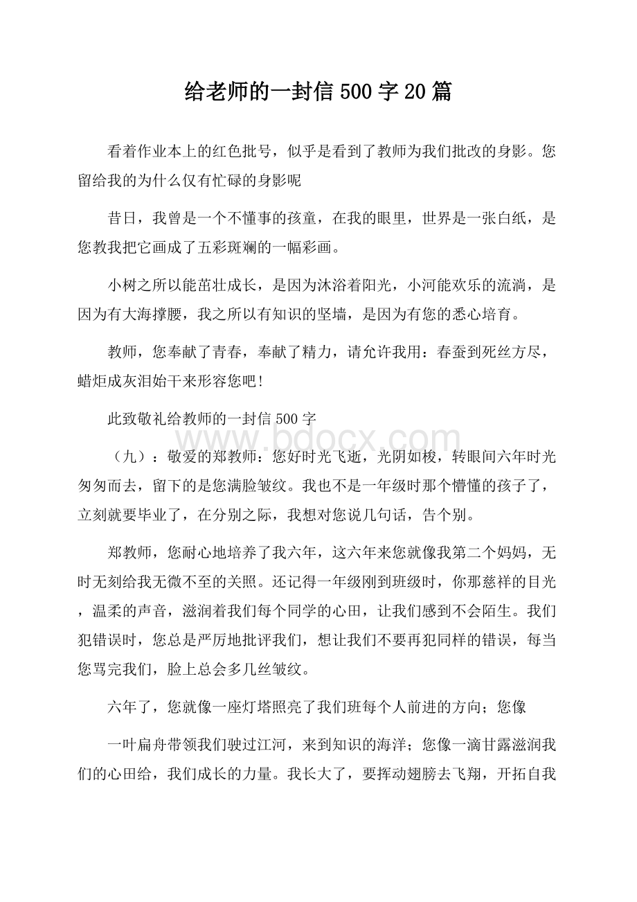 给老师的一封信500字20篇.docx