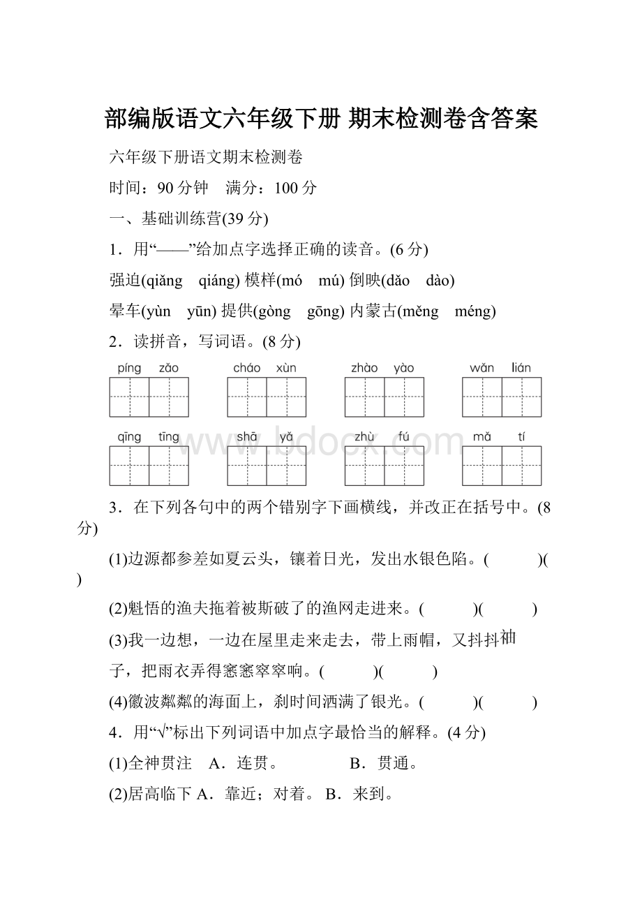 部编版语文六年级下册期末检测卷含答案.docx_第1页