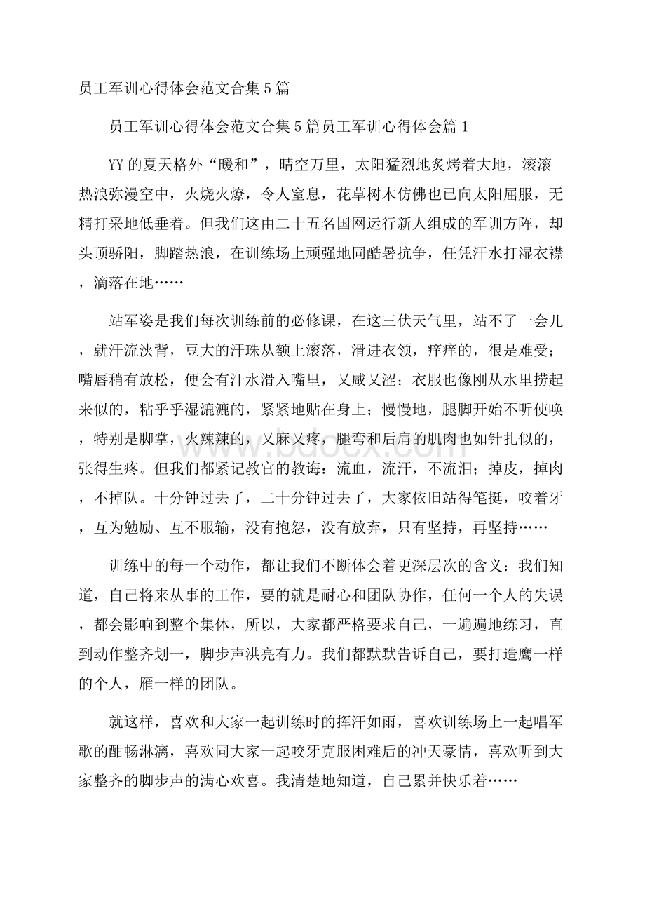 员工军训心得体会范文合集5篇.docx_第1页