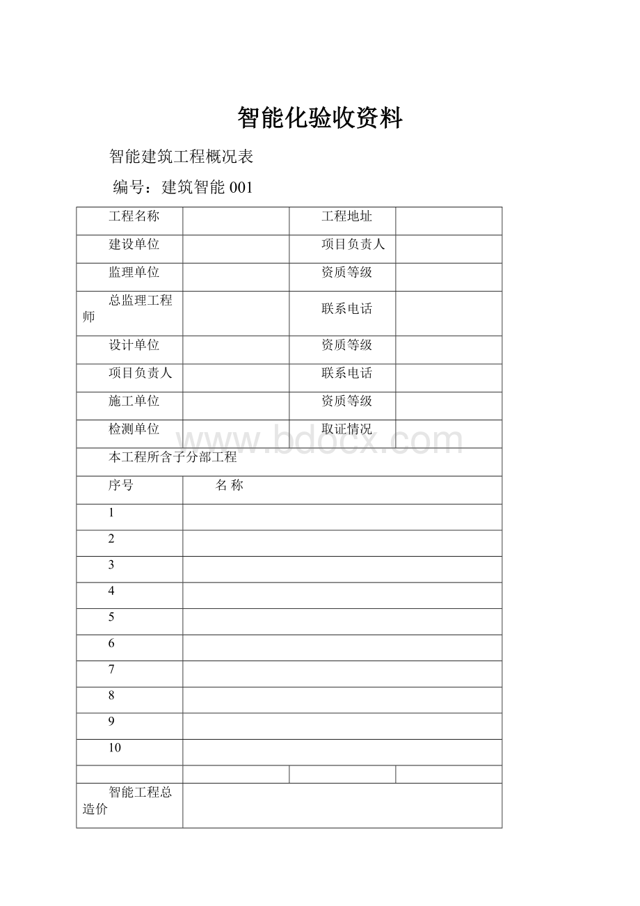 智能化验收资料.docx