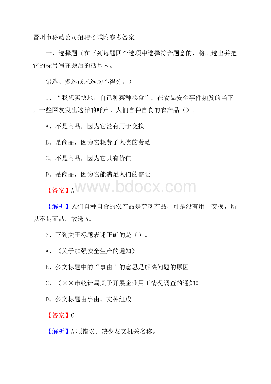 晋州市移动公司招聘考试附参考答案.docx_第1页