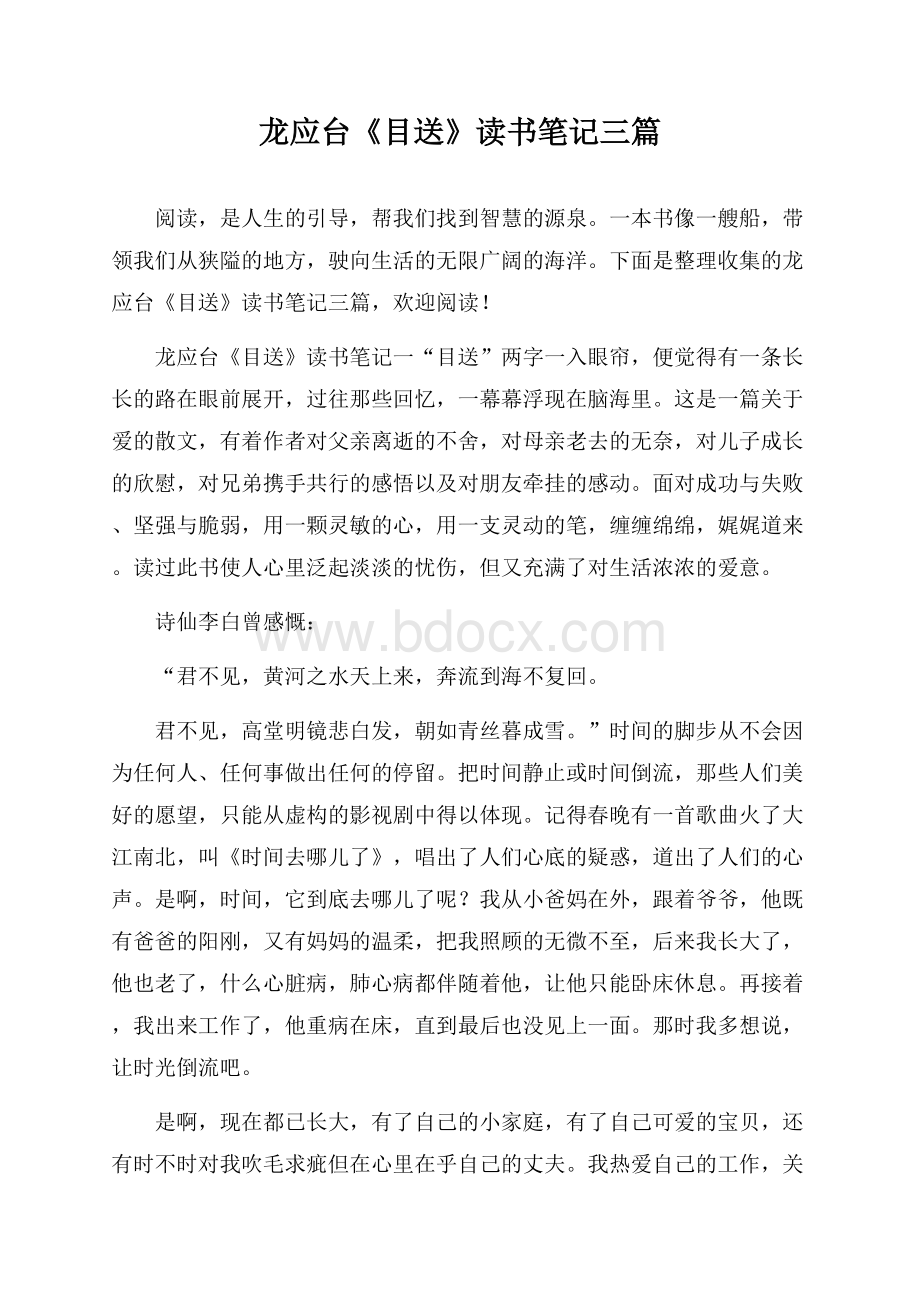 龙应台《目送》读书笔记三篇.docx_第1页