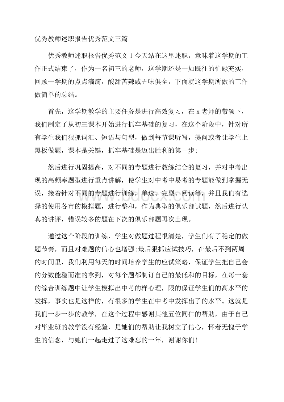 优秀教师述职报告优秀范文三篇.docx