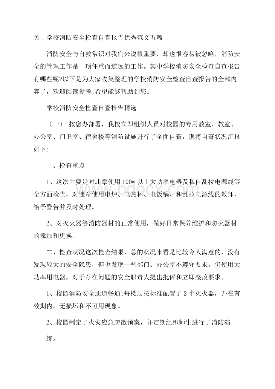 关于学校消防安全检查自查报告优秀范文五篇.docx