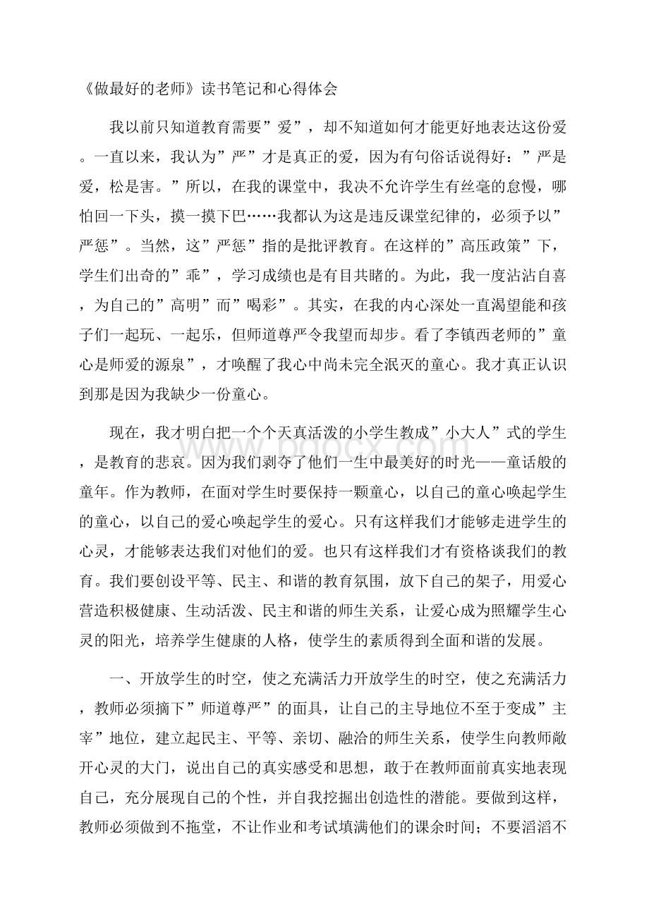 《做最好的老师》读书笔记和心得体会.docx_第1页