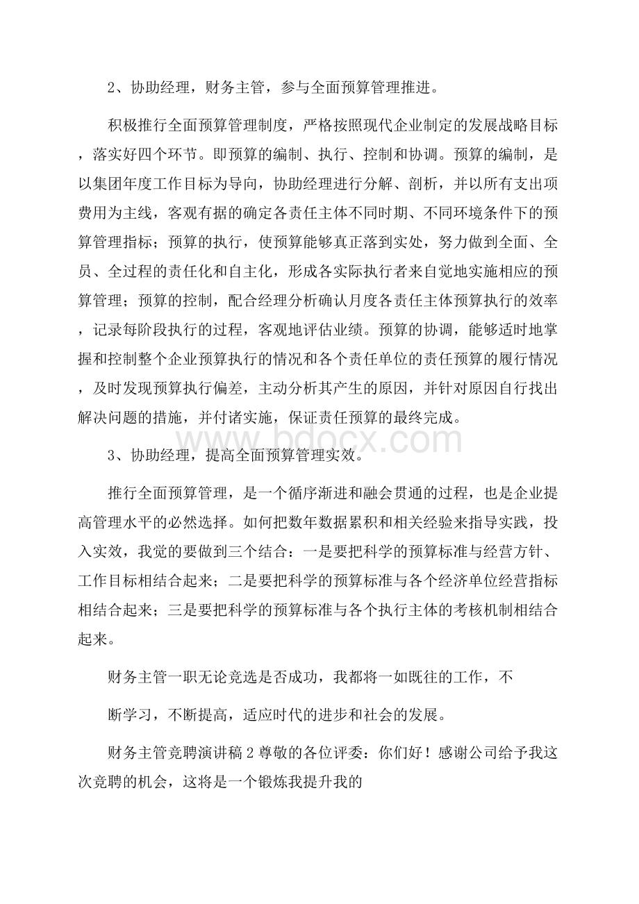 财务主管竞聘演讲稿范文(精选3篇).docx_第2页