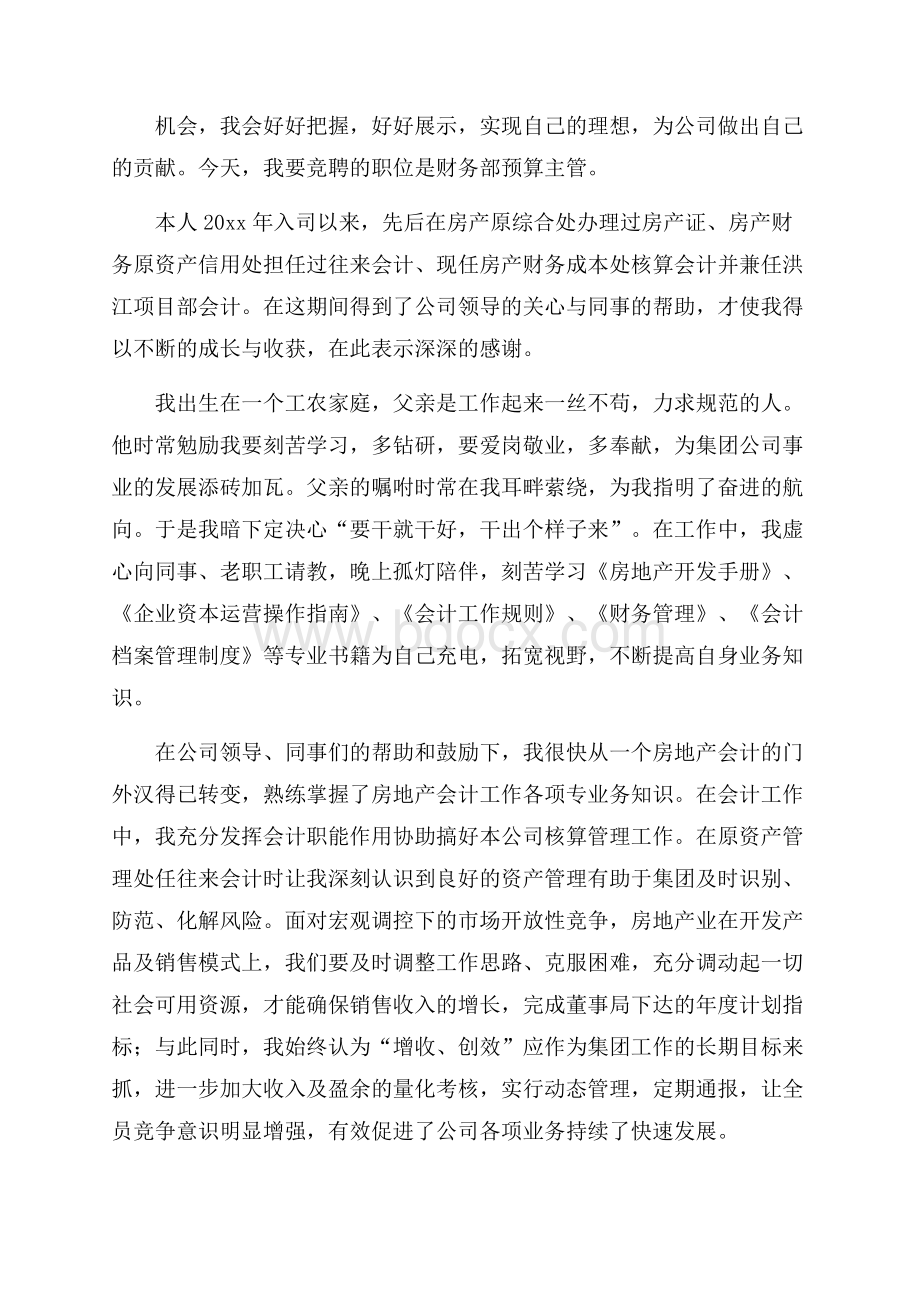 财务主管竞聘演讲稿范文(精选3篇).docx_第3页