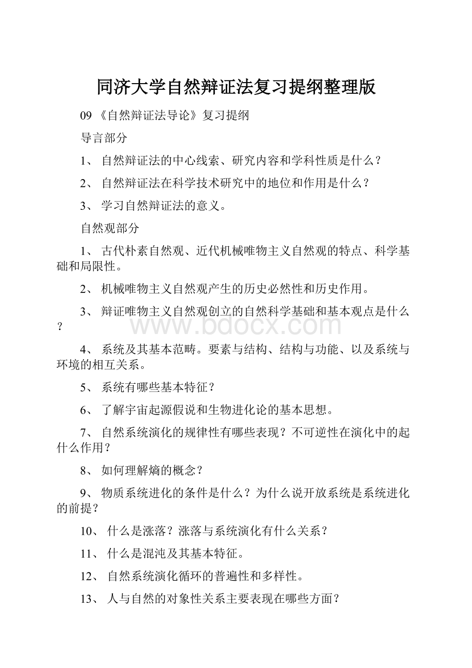 同济大学自然辩证法复习提纲整理版.docx_第1页