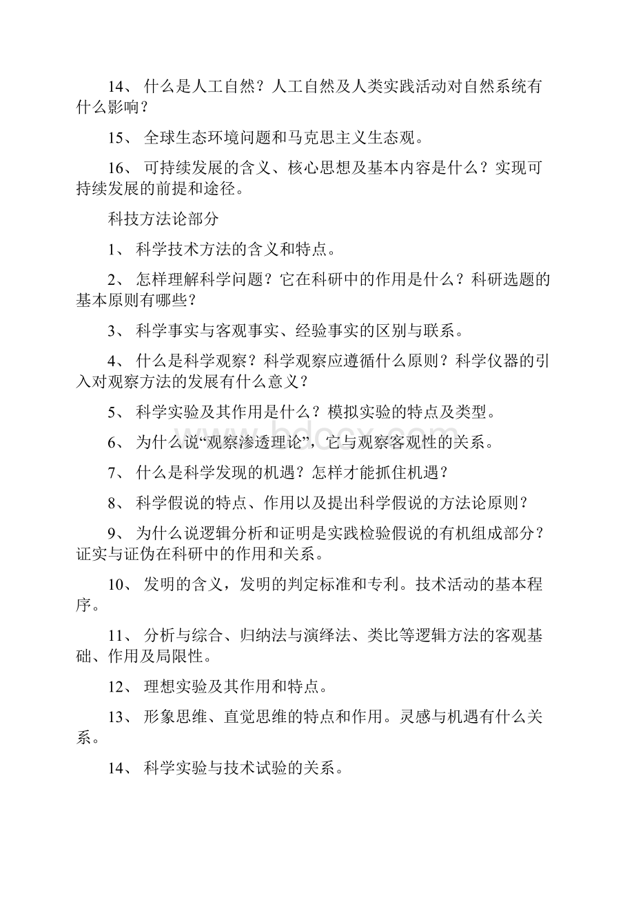 同济大学自然辩证法复习提纲整理版.docx_第2页