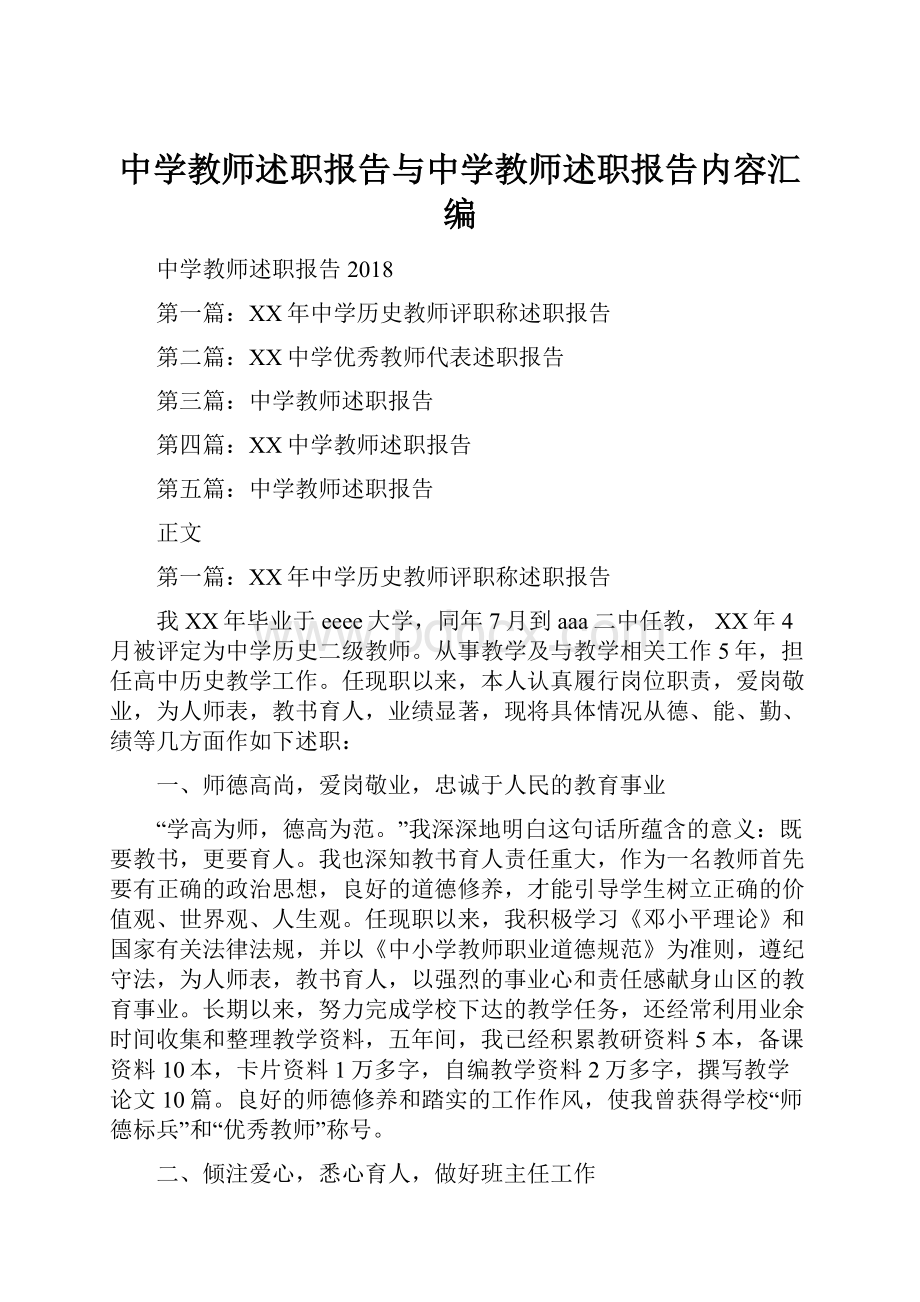 中学教师述职报告与中学教师述职报告内容汇编.docx_第1页