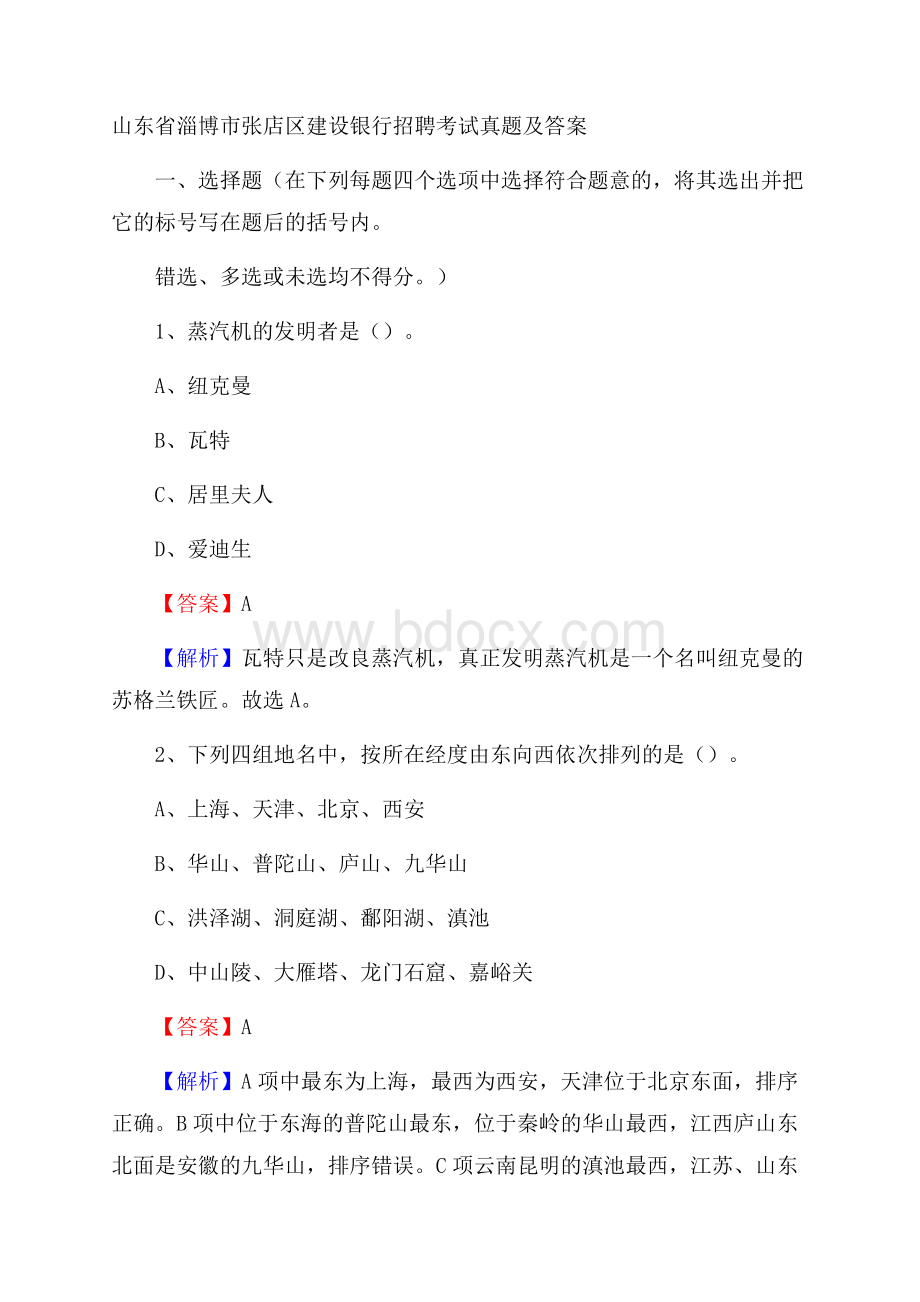 山东省淄博市张店区建设银行招聘考试试题及答案.docx