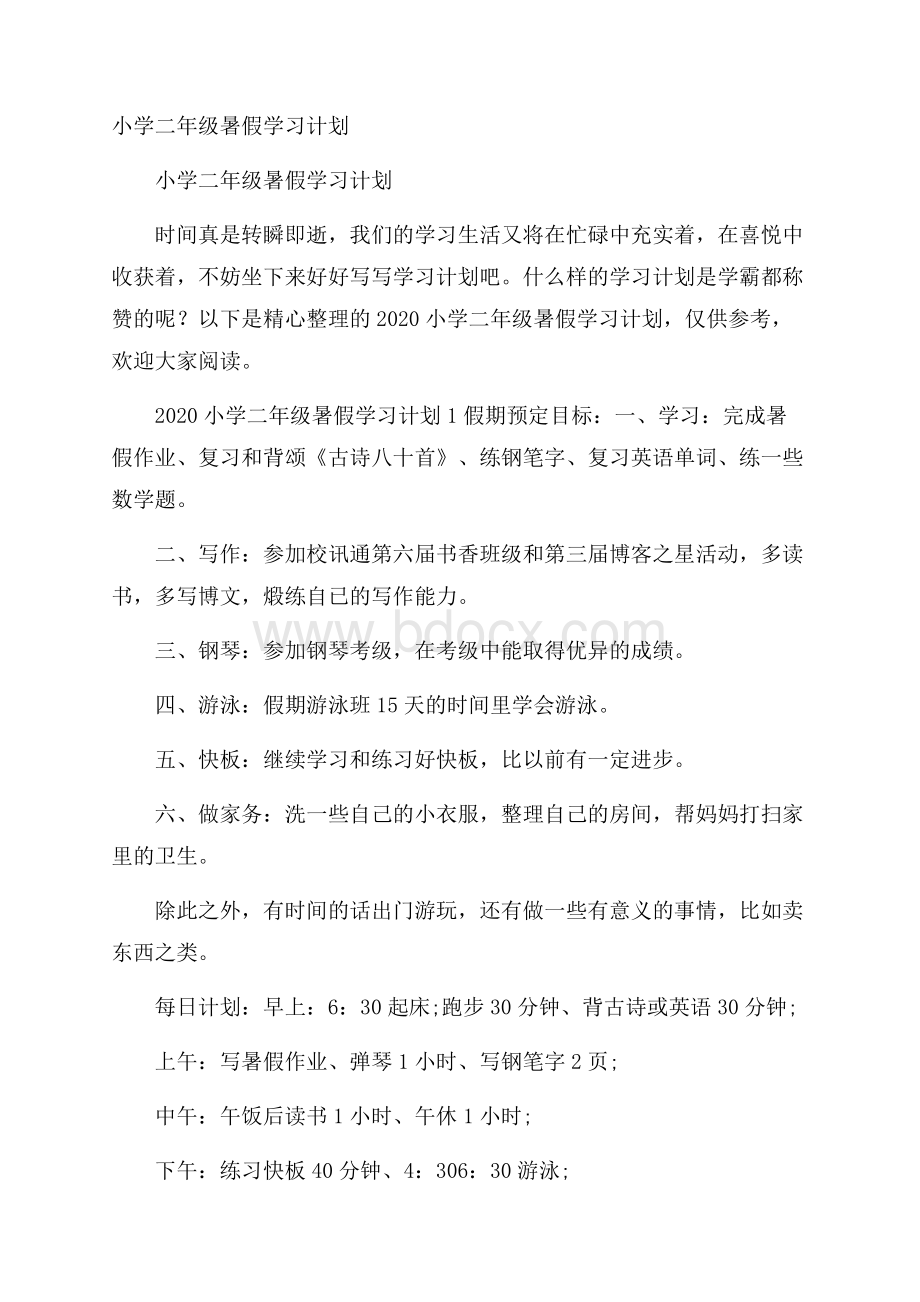 小学二年级暑假学习计划.docx_第1页