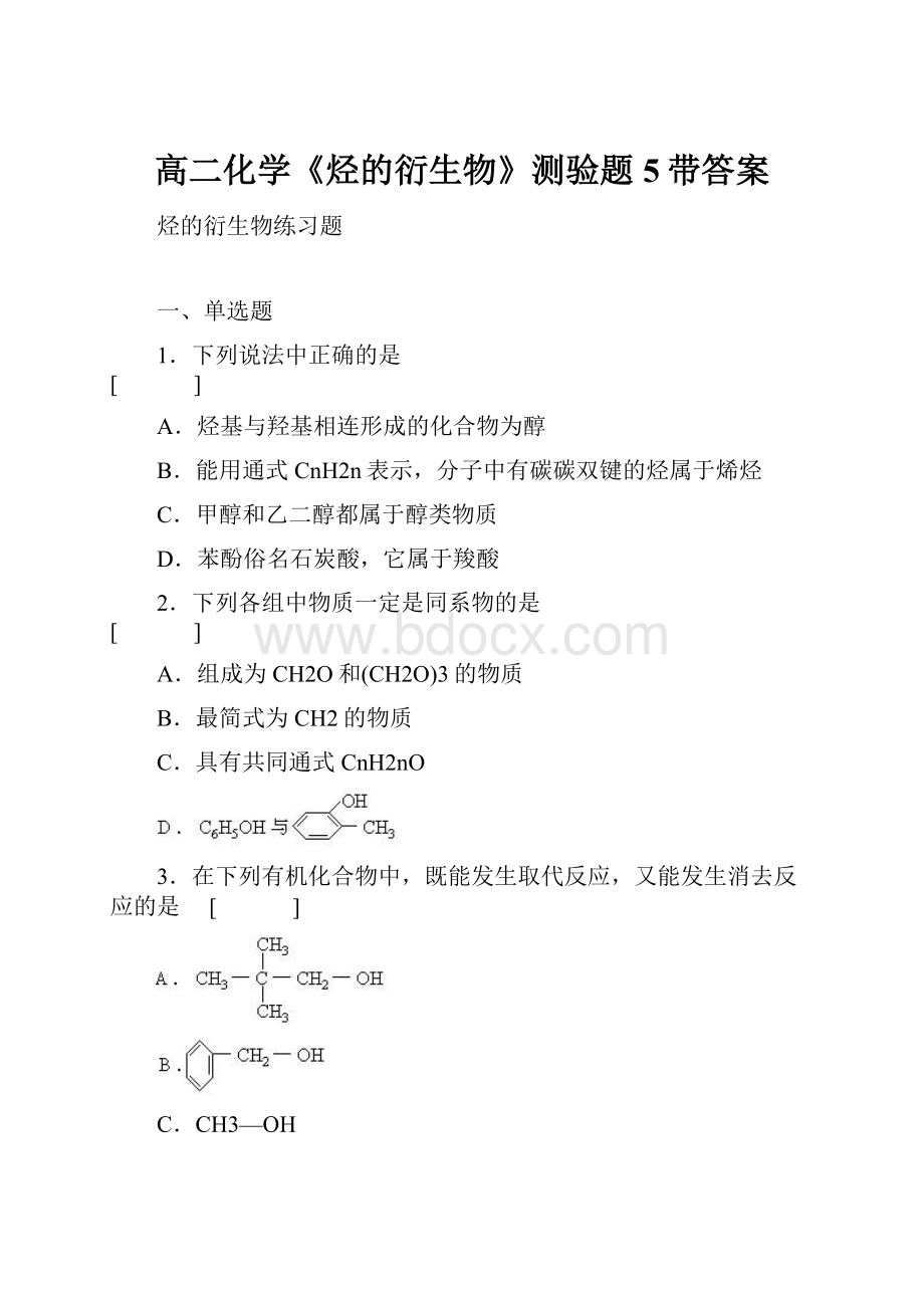 高二化学《烃的衍生物》测验题5带答案.docx_第1页