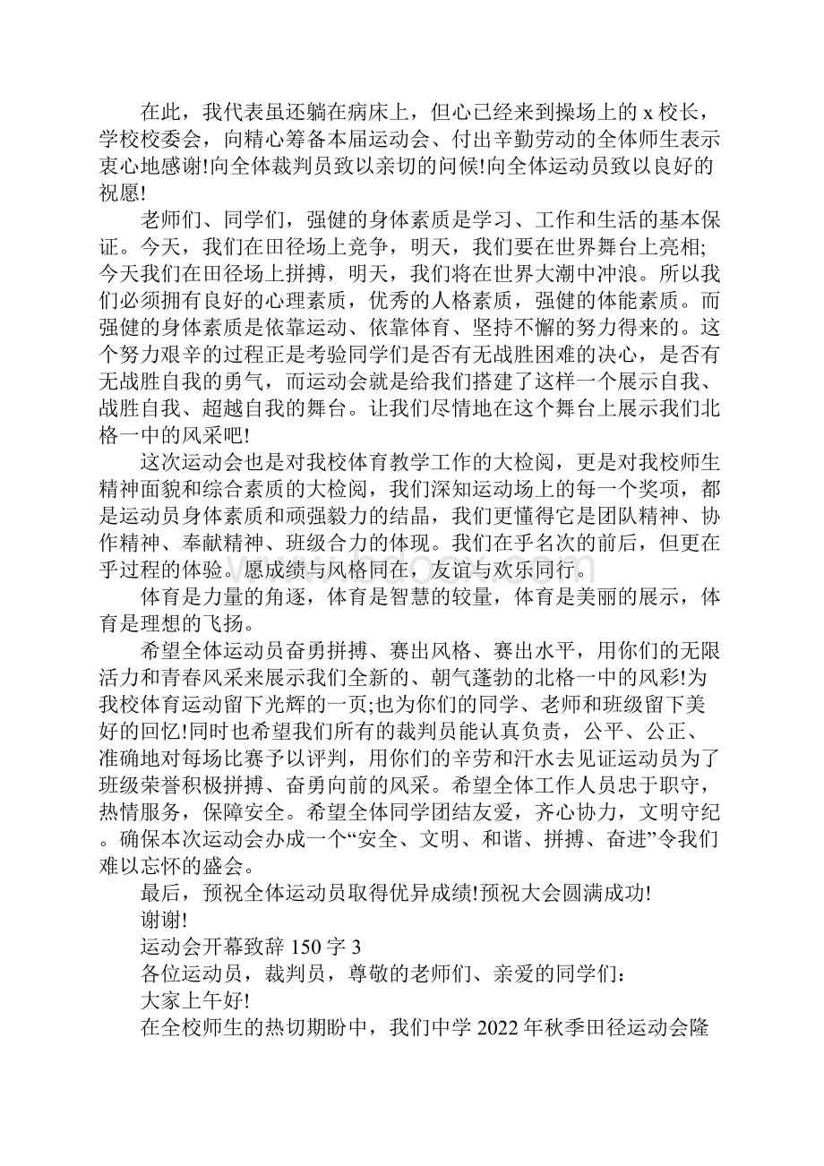 运动会开幕致辞150字10篇.docx_第3页