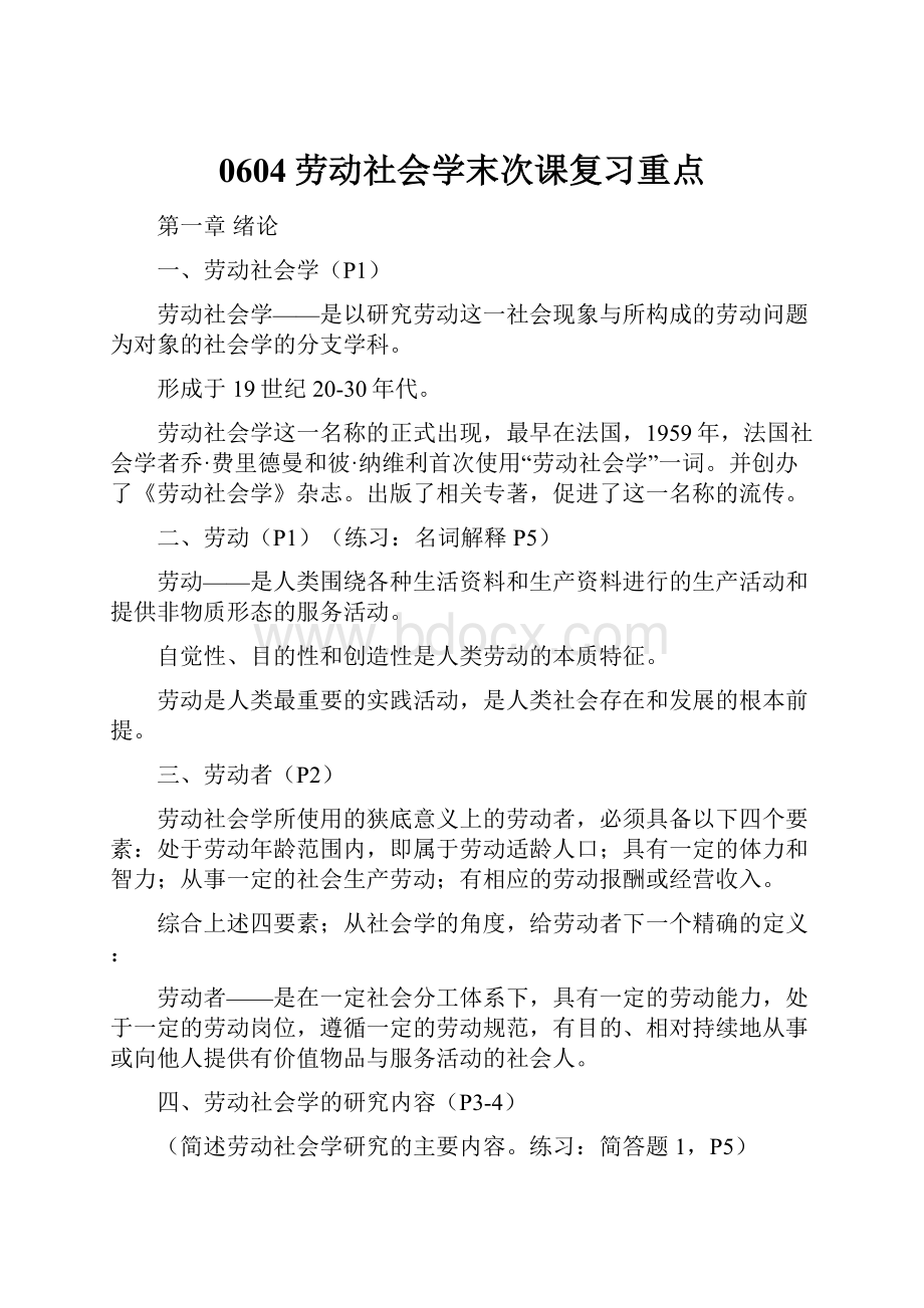 0604劳动社会学末次课复习重点.docx_第1页