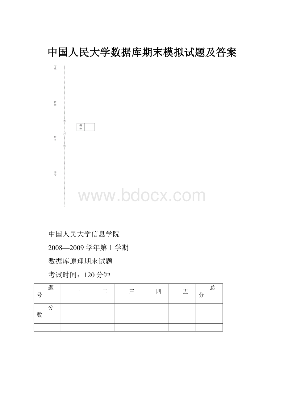 中国人民大学数据库期末模拟试题及答案.docx