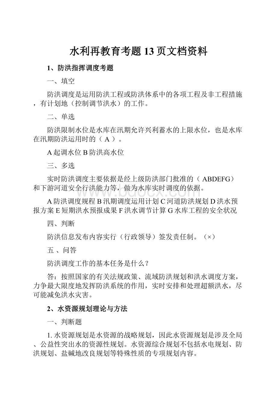 水利再教育考题13页文档资料.docx_第1页