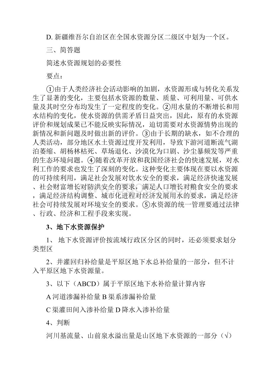 水利再教育考题13页文档资料.docx_第3页