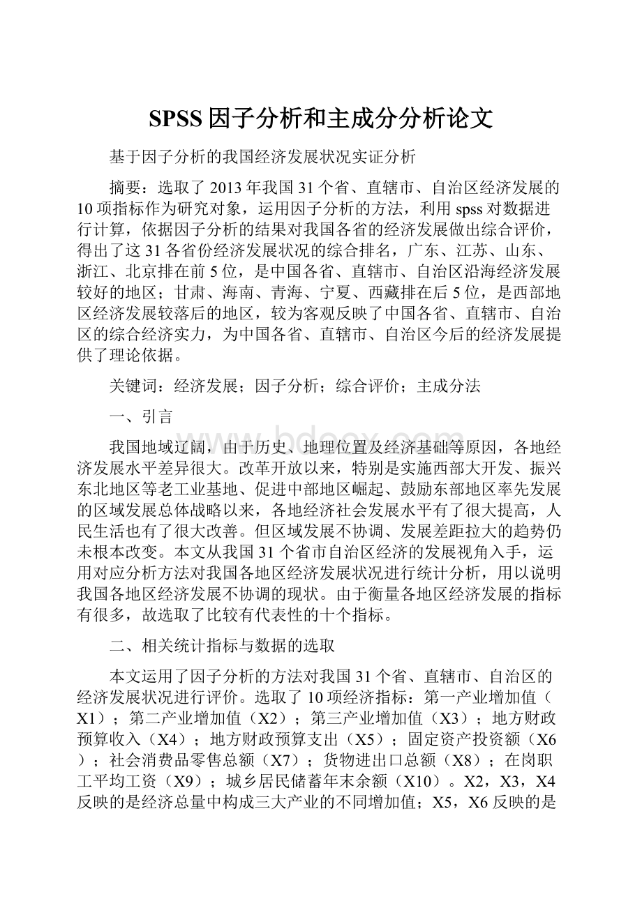 SPSS因子分析和主成分分析论文.docx