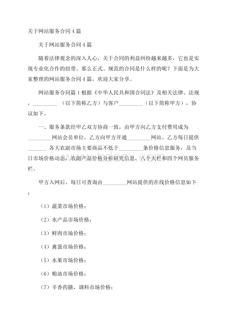 关于网站服务合同4篇.docx_第1页