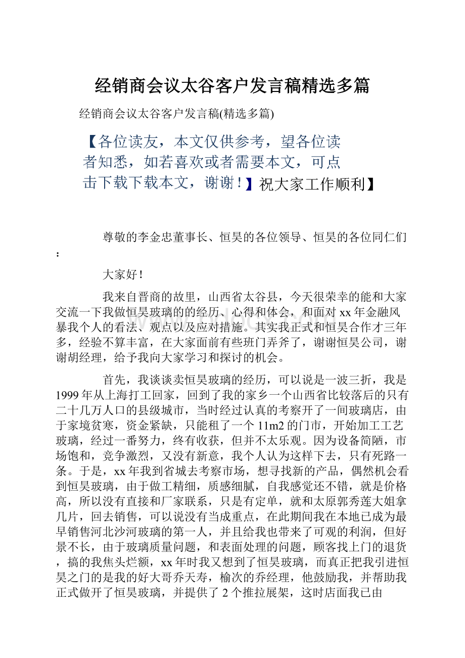 经销商会议太谷客户发言稿精选多篇.docx_第1页