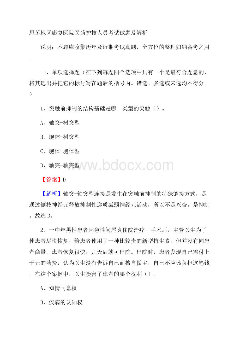 思茅地区康复医院医药护技人员考试试题及解析.docx_第1页