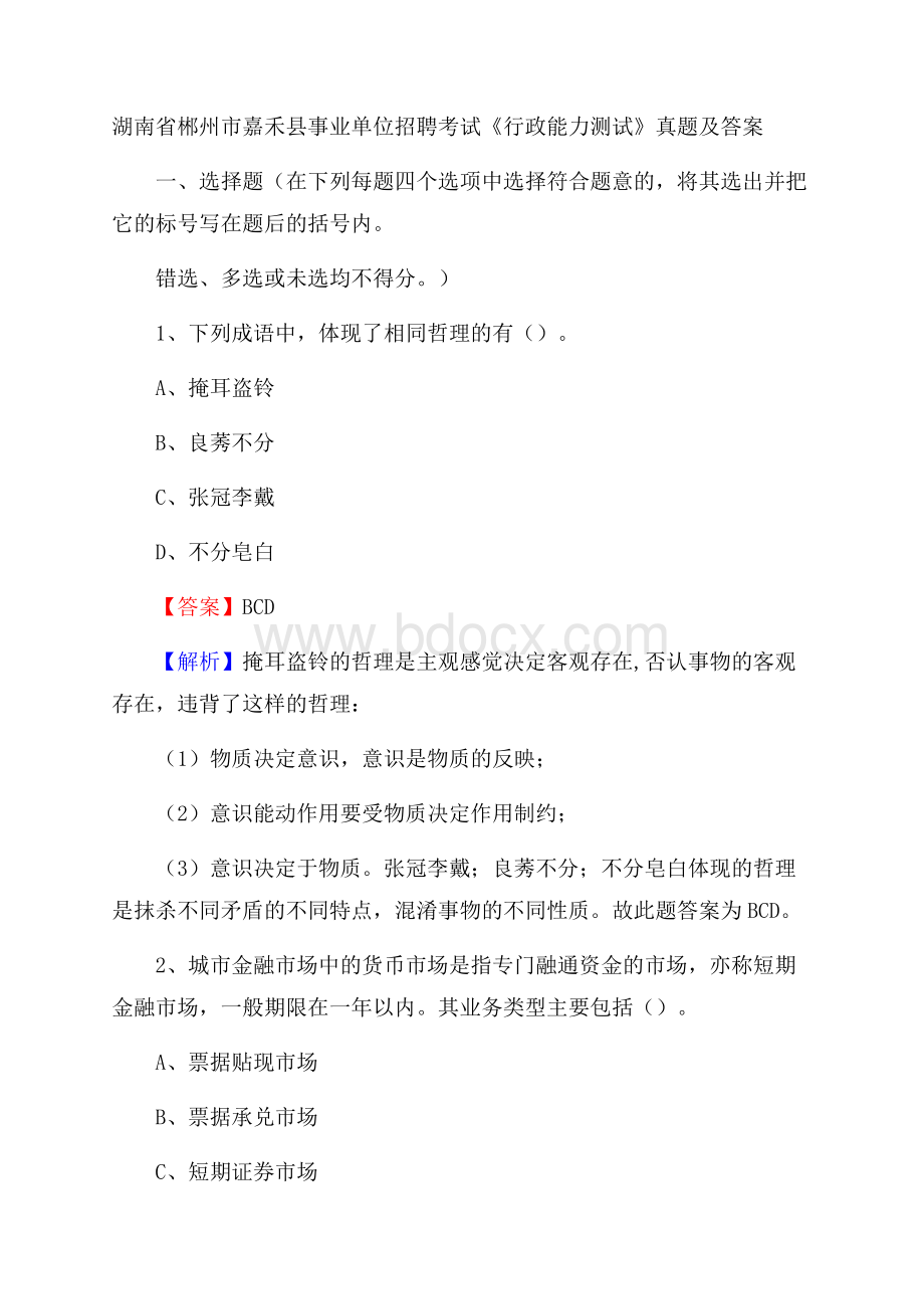 湖南省郴州市嘉禾县事业单位招聘考试《行政能力测试》真题及答案.docx_第1页