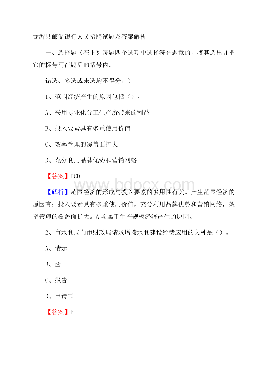 龙游县邮储银行人员招聘试题及答案解析.docx