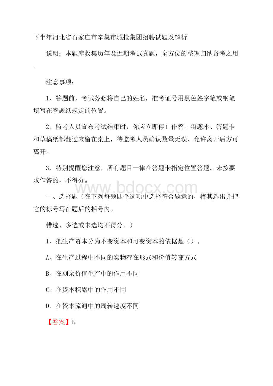 下半年河北省石家庄市辛集市城投集团招聘试题及解析.docx_第1页