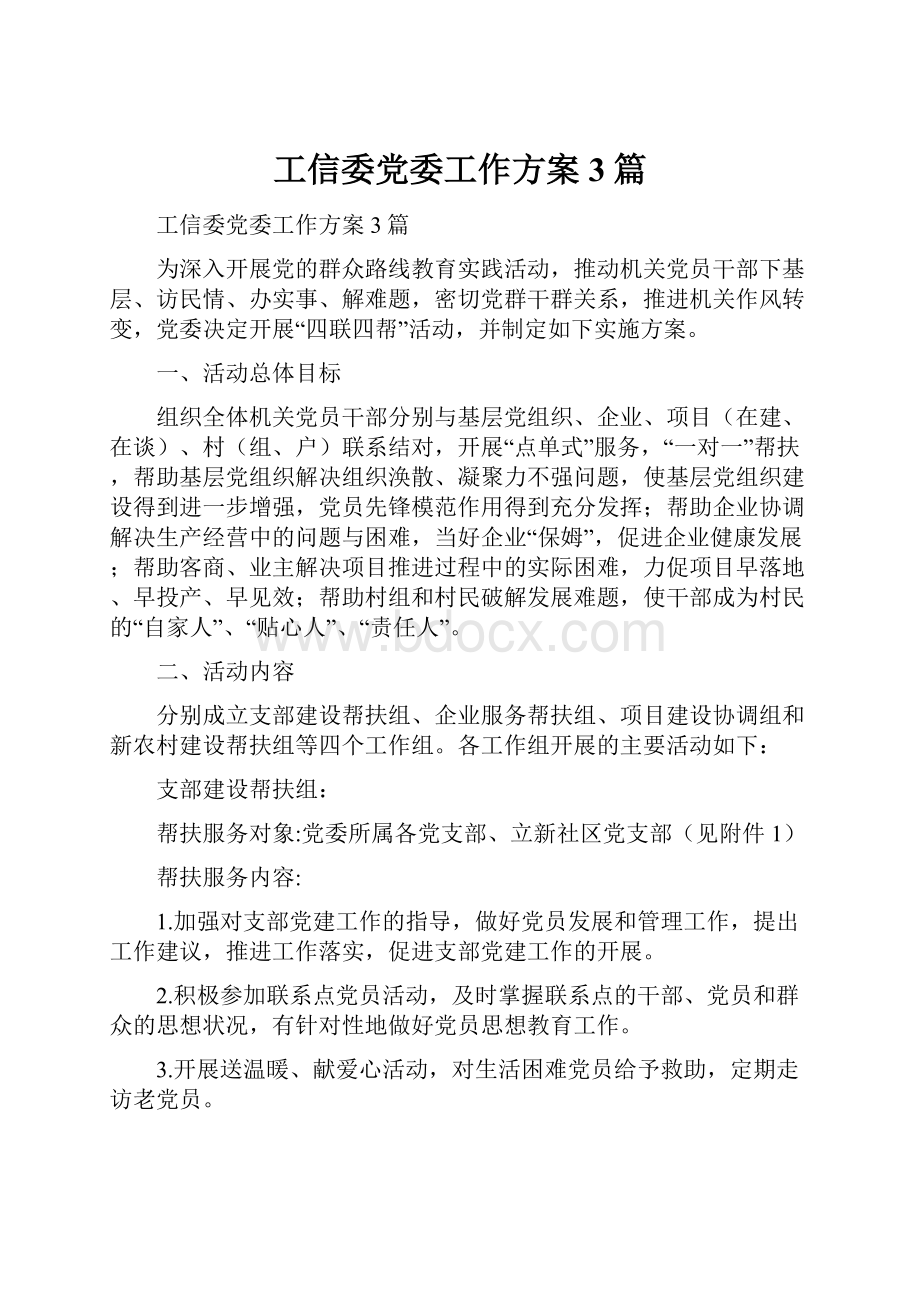 工信委党委工作方案3篇.docx_第1页