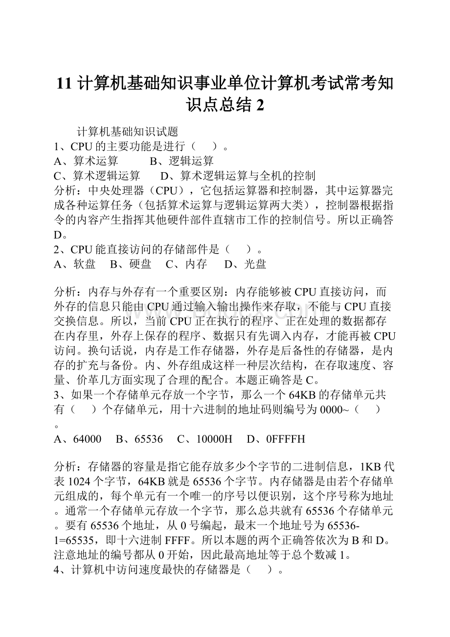 11计算机基础知识事业单位计算机考试常考知识点总结2.docx