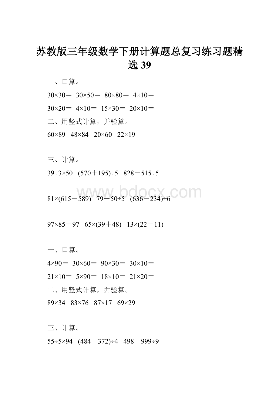 苏教版三年级数学下册计算题总复习练习题精选39.docx_第1页