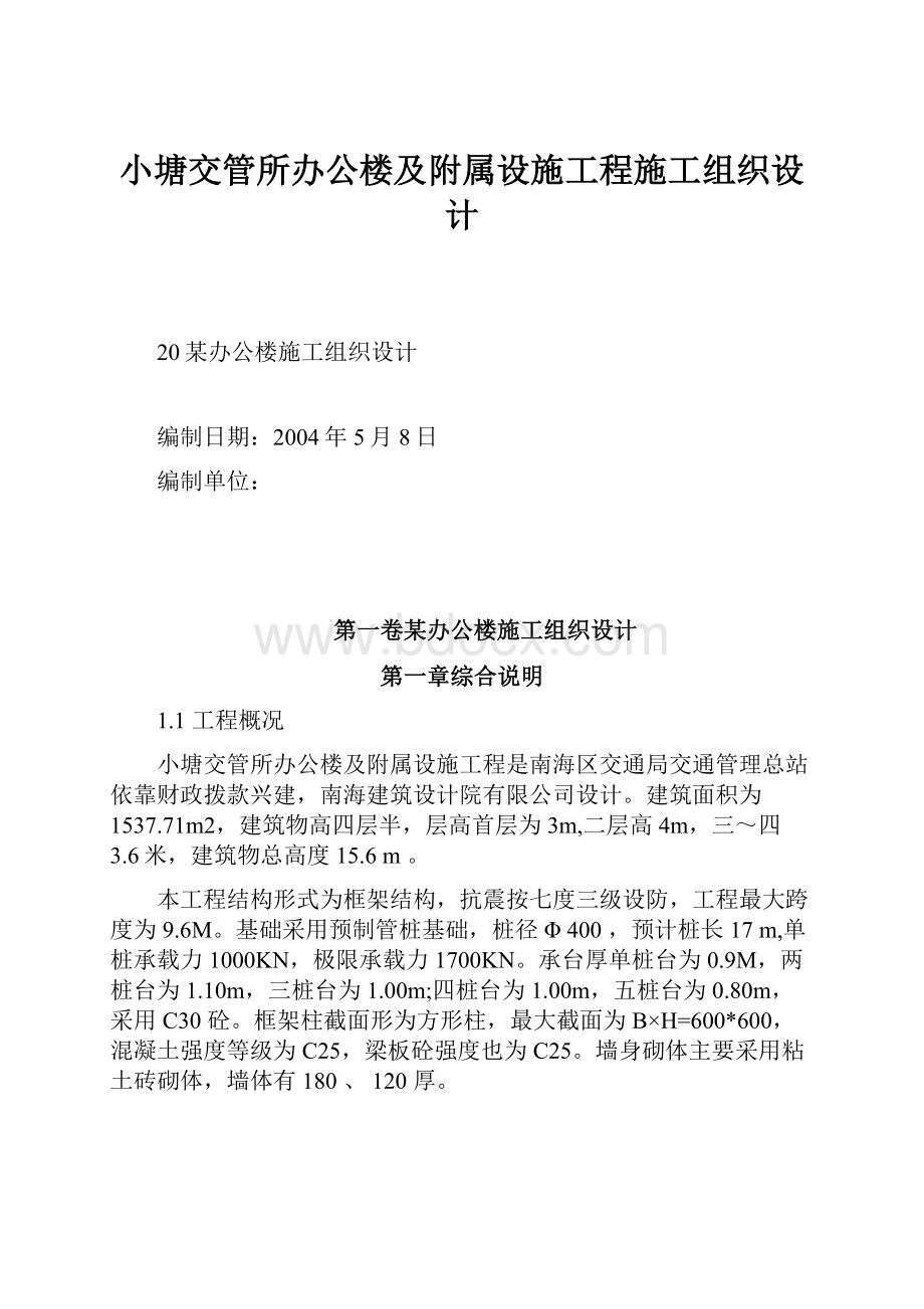 小塘交管所办公楼及附属设施工程施工组织设计.docx_第1页