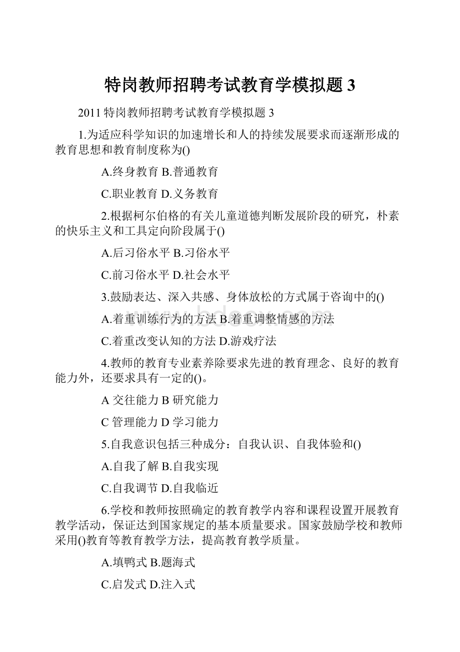 特岗教师招聘考试教育学模拟题3.docx