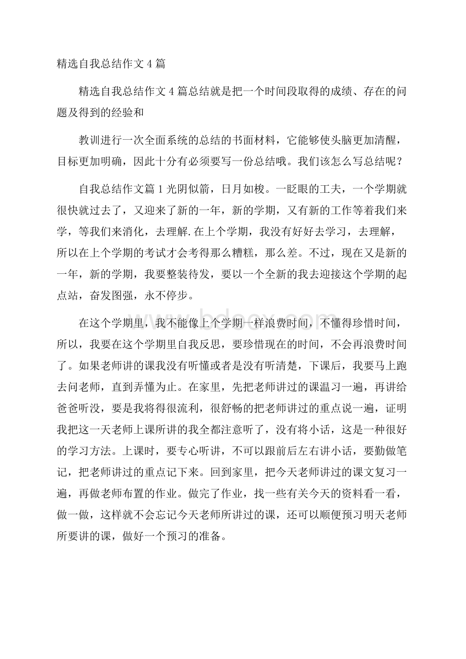 精选自我总结作文4篇.docx