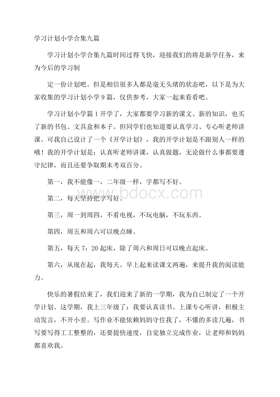 学习计划小学合集九篇.docx_第1页